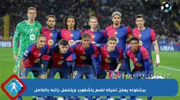 برشلونة يعلن تحركه لضم راشفورد ويتحمل راتبه بالكامل